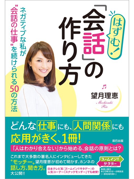 Title details for はずむ! 「会話」の作り方 ネガティブな私が"会話の仕事"を続けられる50の方法 by 望月理恵 - Available